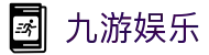 九游娱乐 - 中国官方网站 - 首页服务中心